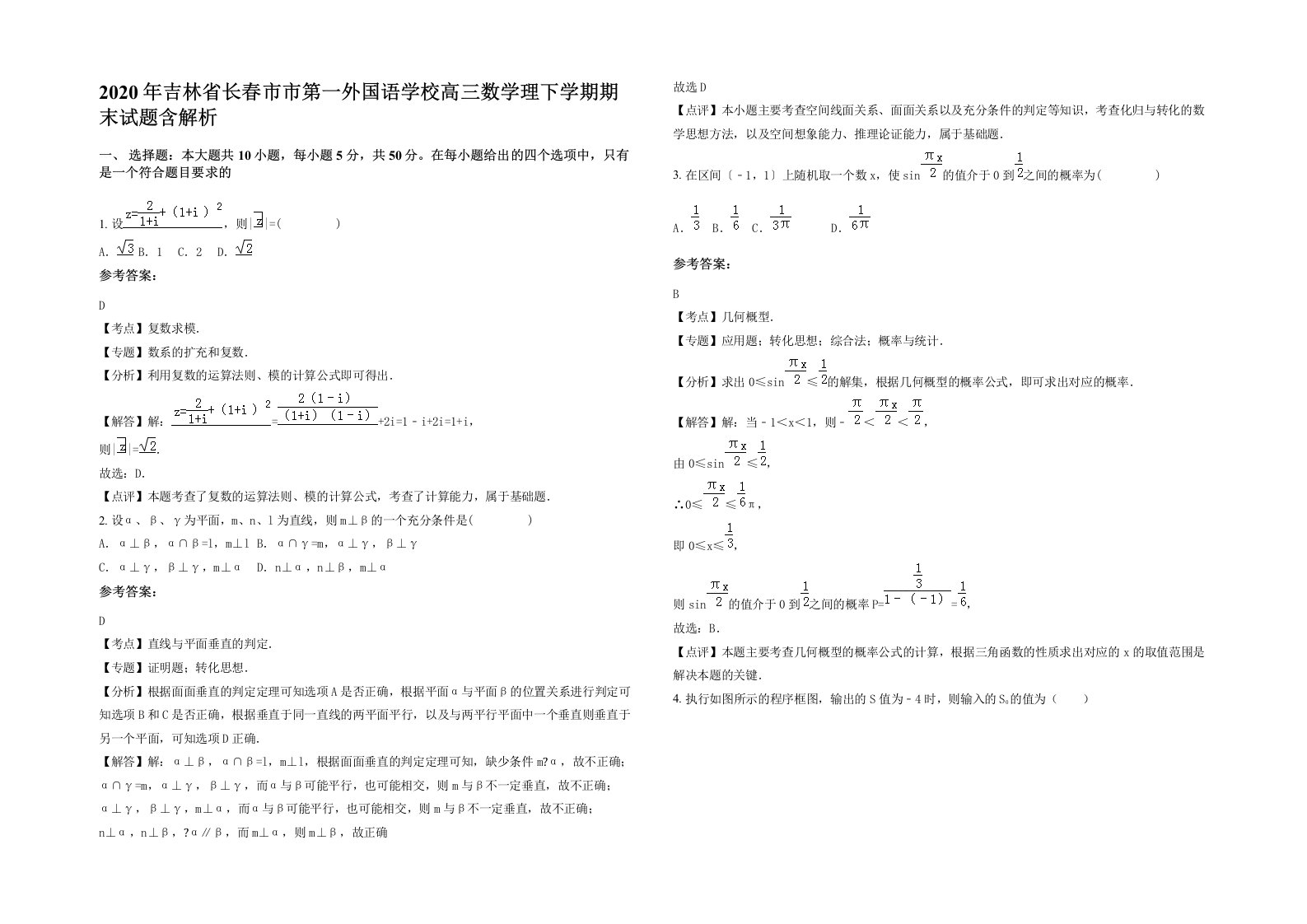 2020年吉林省长春市市第一外国语学校高三数学理下学期期末试题含解析