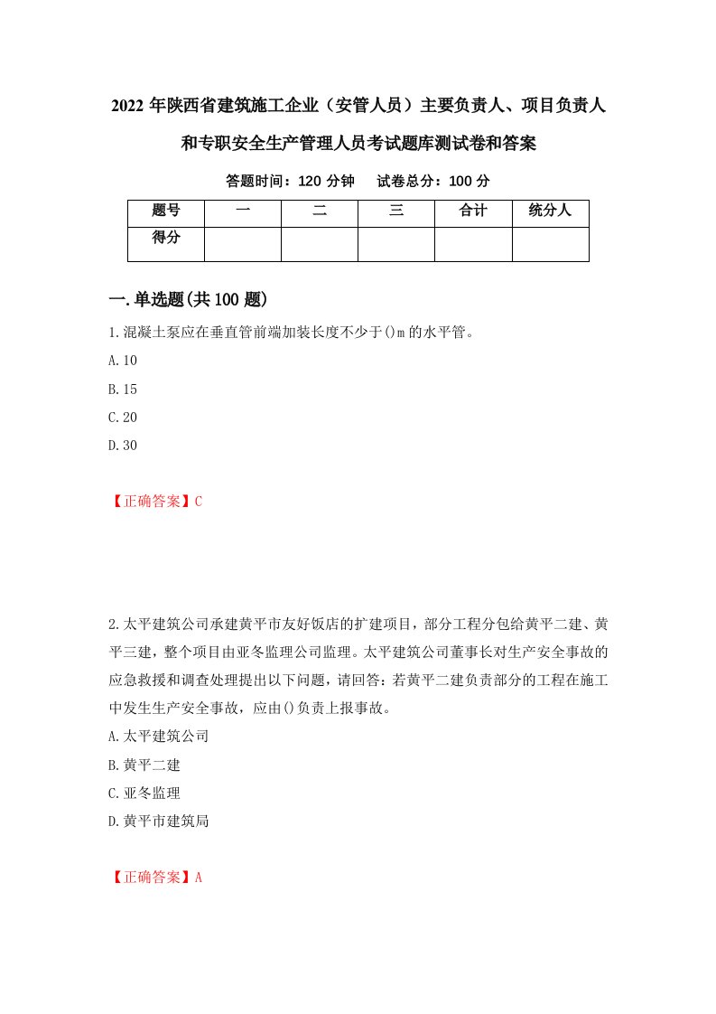 2022年陕西省建筑施工企业安管人员主要负责人项目负责人和专职安全生产管理人员考试题库测试卷和答案第55卷