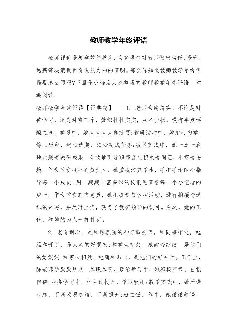 学生评语_725411_教师教学年终评语