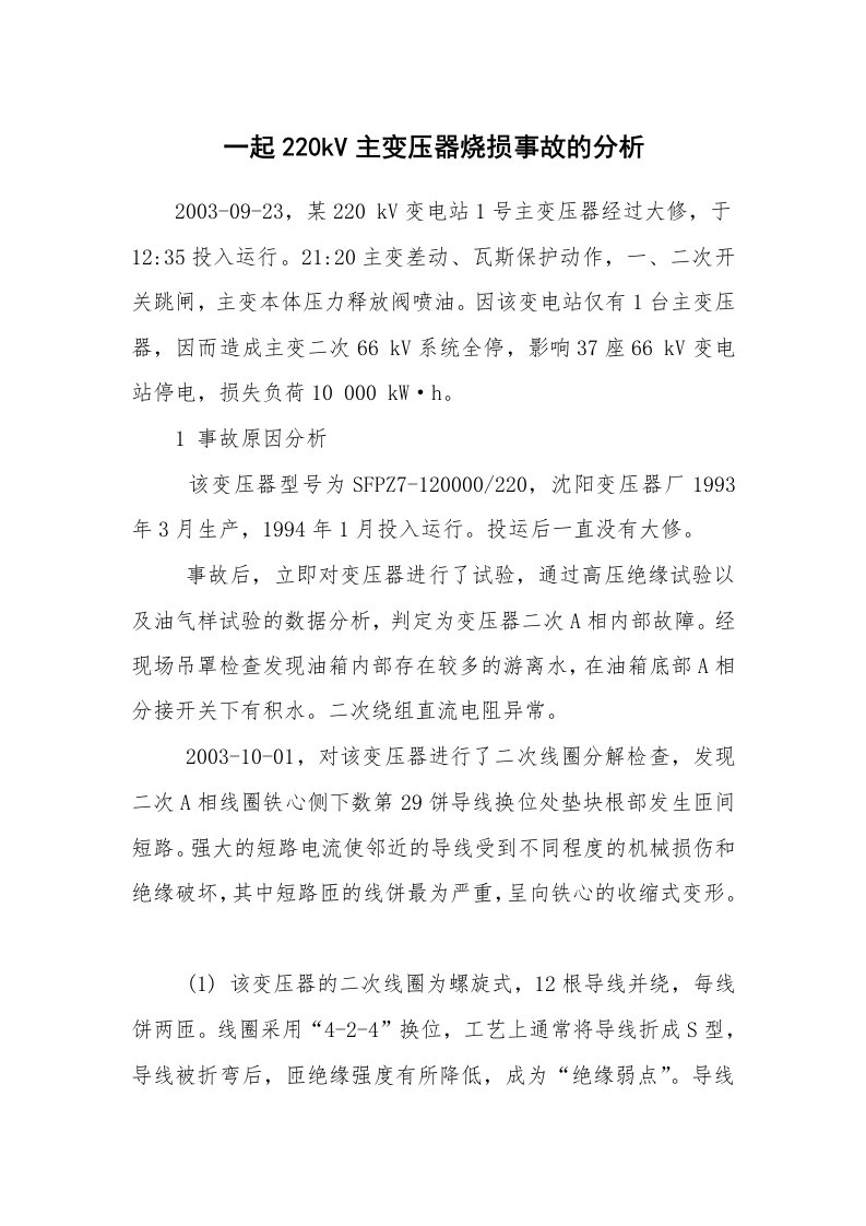 事故案例_案例分析_一起220kV主变压器烧损事故的分析