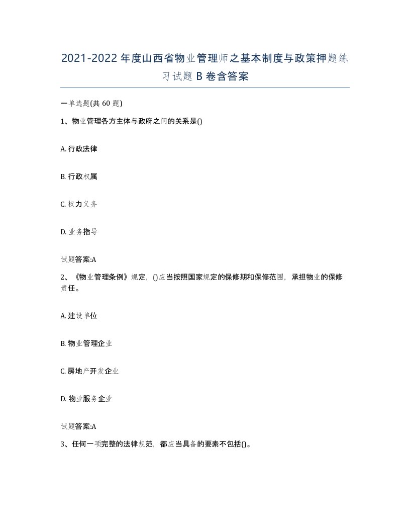 2021-2022年度山西省物业管理师之基本制度与政策押题练习试题B卷含答案