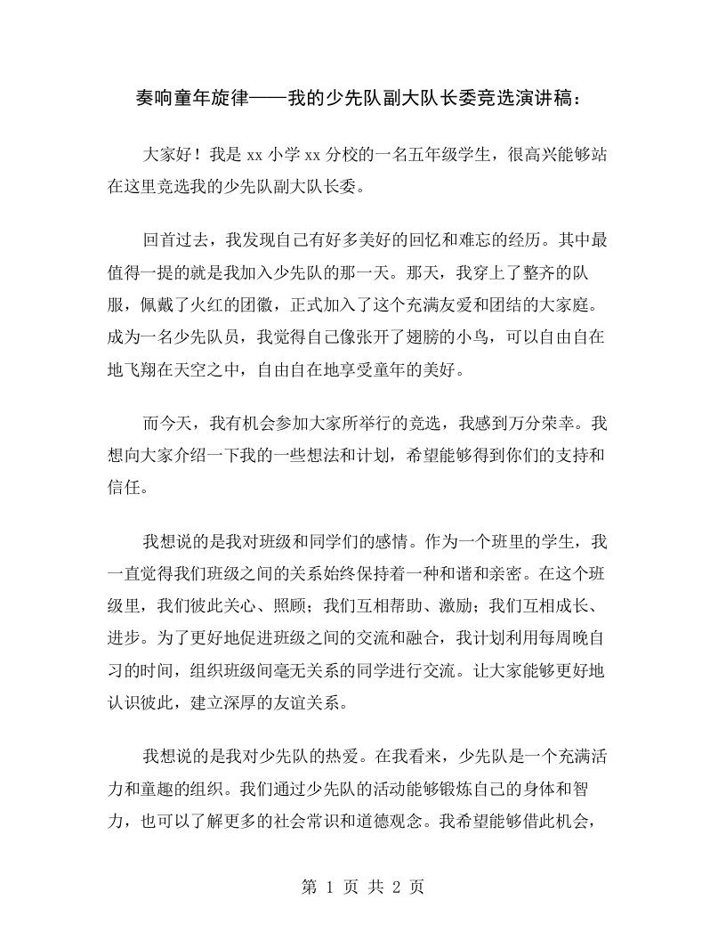 奏响童年旋律——我的少先队副大队长委竞选演讲稿