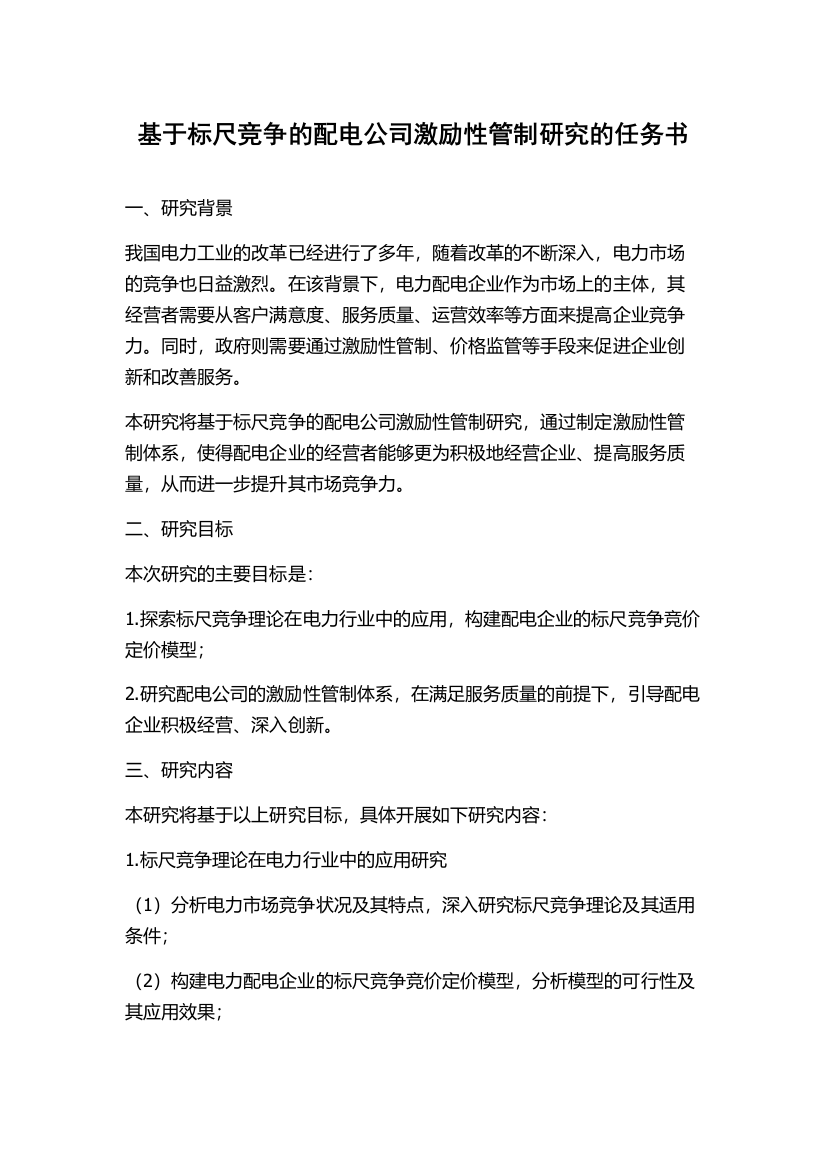 基于标尺竞争的配电公司激励性管制研究的任务书