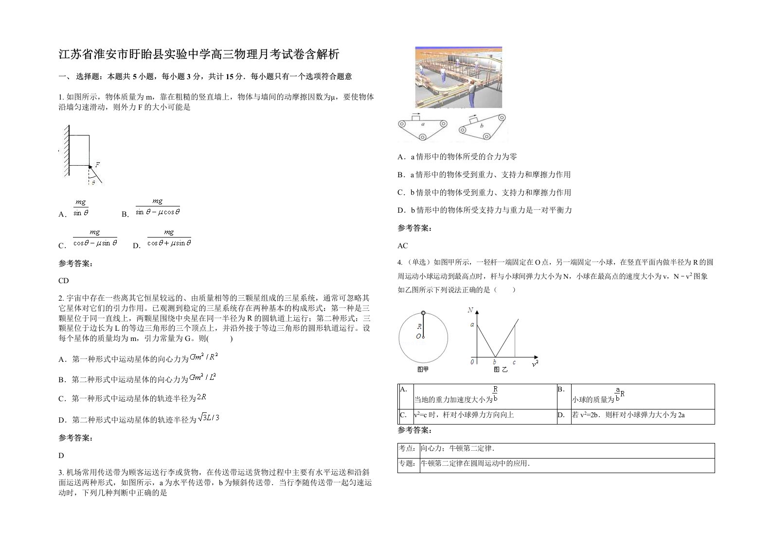 江苏省淮安市盱眙县实验中学高三物理月考试卷含解析