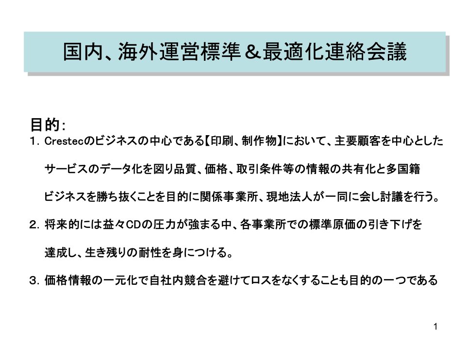 国内、海外運営標準＆最適化連絡会議(ppt15)-经营管理