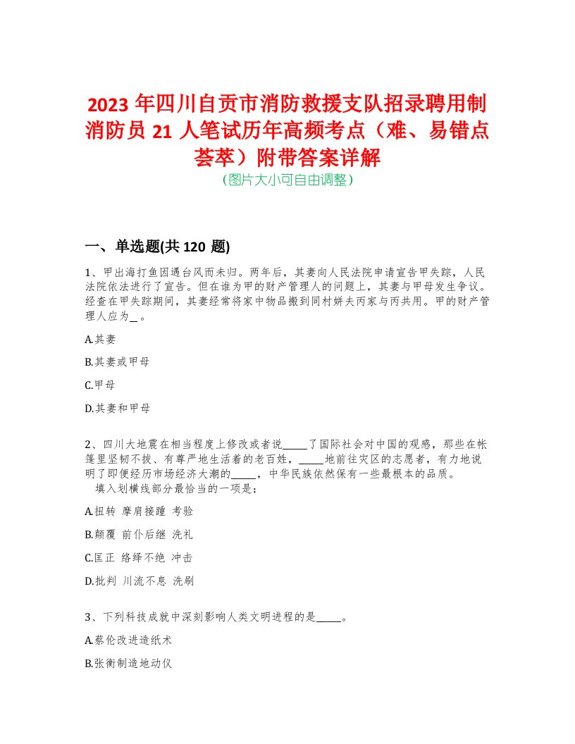 2023年四川自贡市消防救援支队招录聘用制消防员21人笔试历年高频考点（难、易错点荟萃）附带答案详解