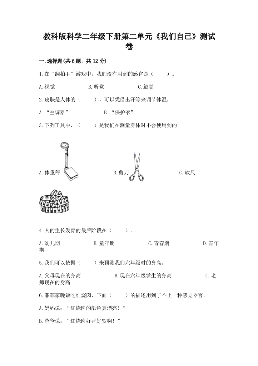 教科版科学二年级下册第二单元《我们自己》测试卷精品【b卷】