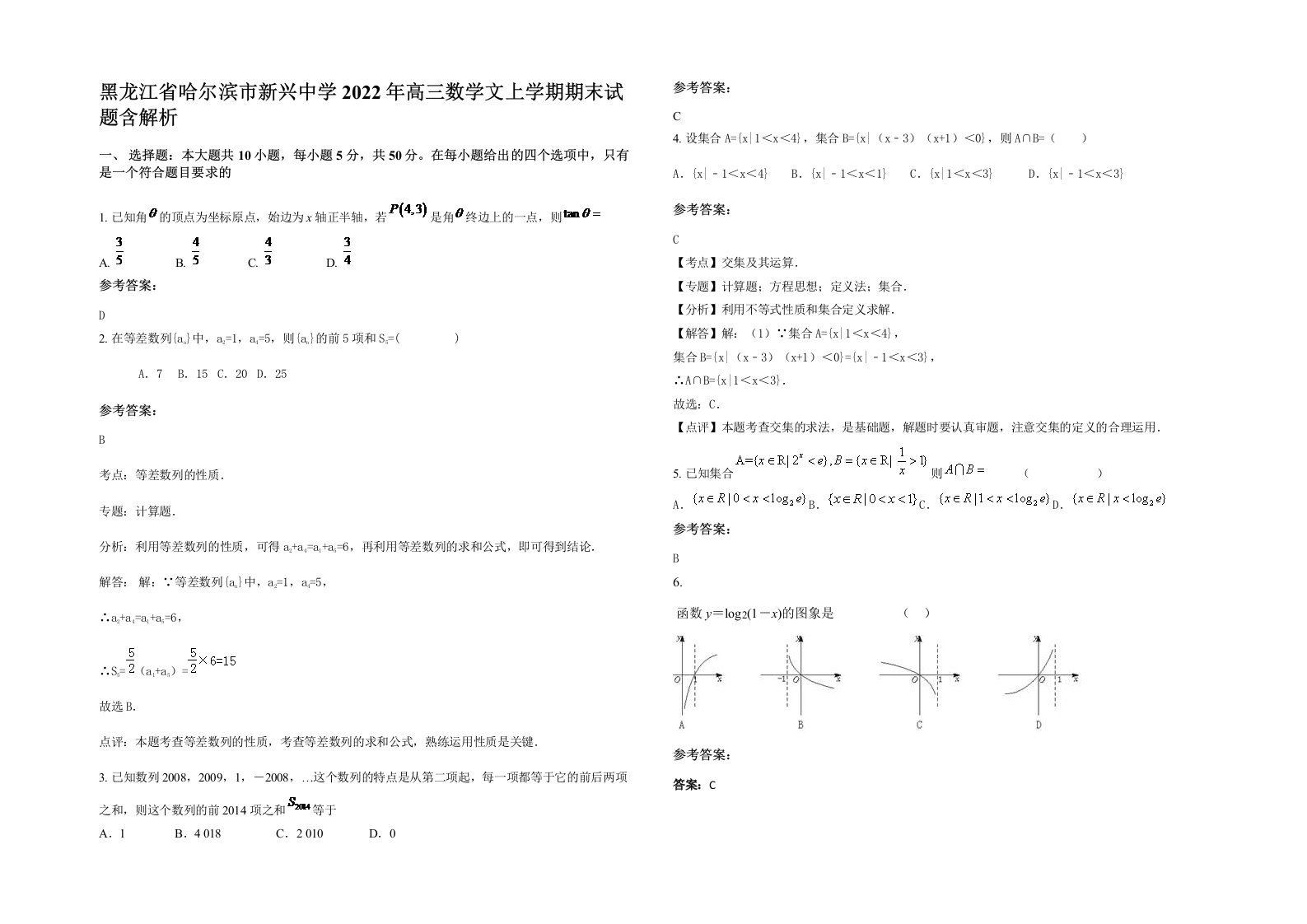 黑龙江省哈尔滨市新兴中学2022年高三数学文上学期期末试题含解析