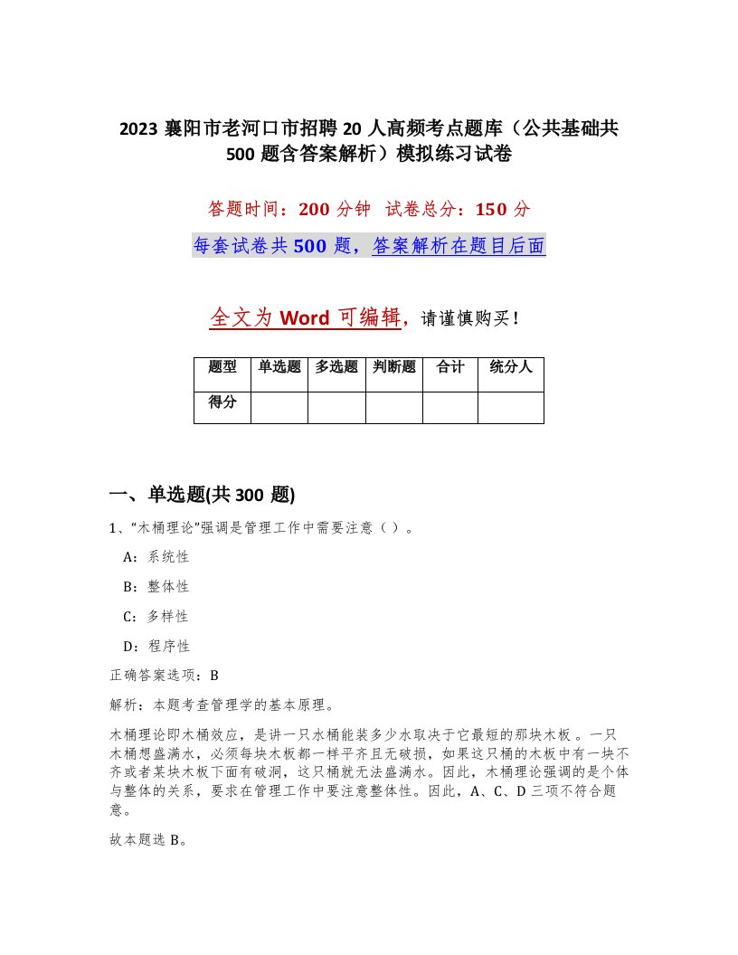 2023襄阳市老河口市招聘20人高频考点题库公共基础共500题含答案解析模拟练习试卷