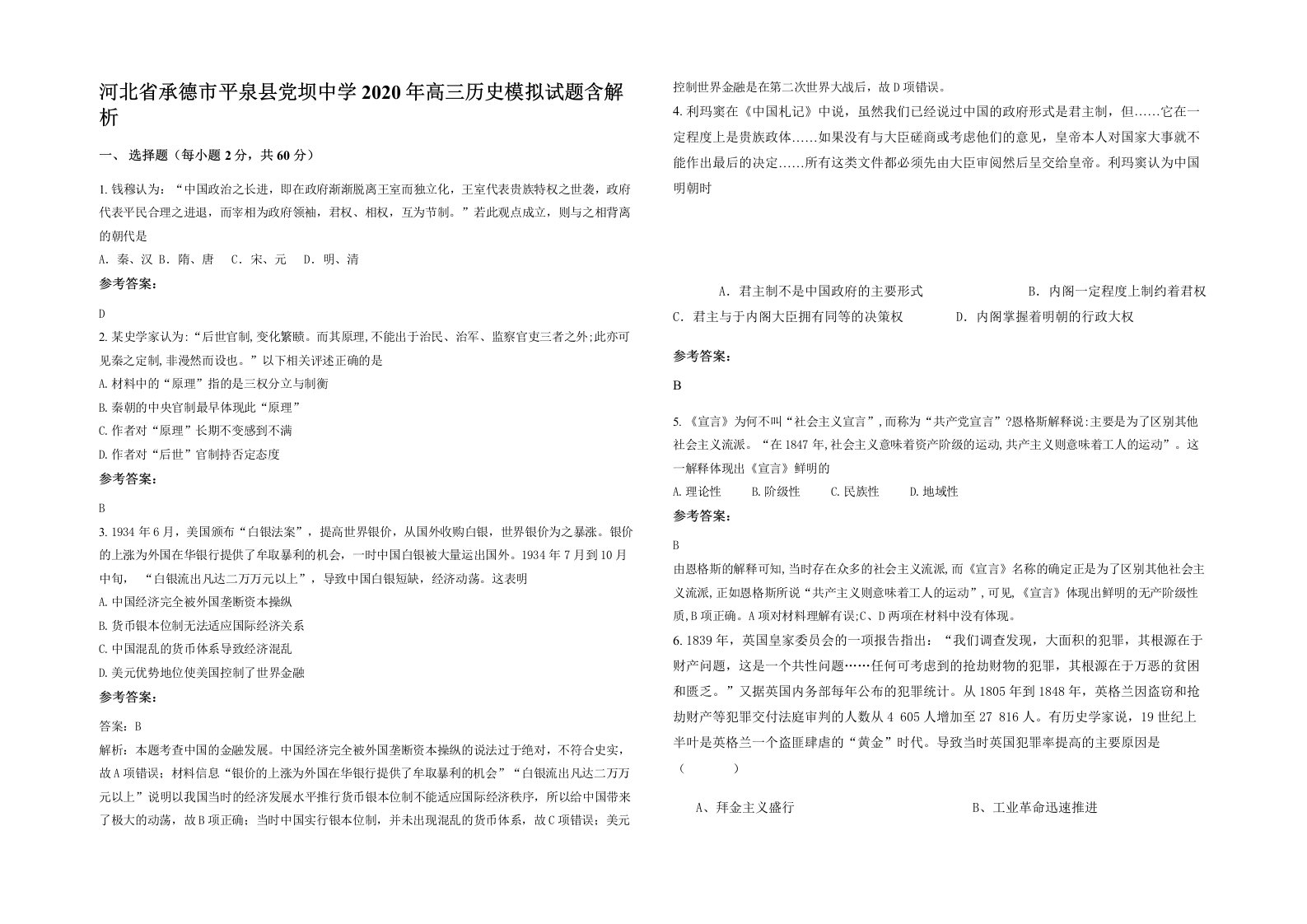 河北省承德市平泉县党坝中学2020年高三历史模拟试题含解析