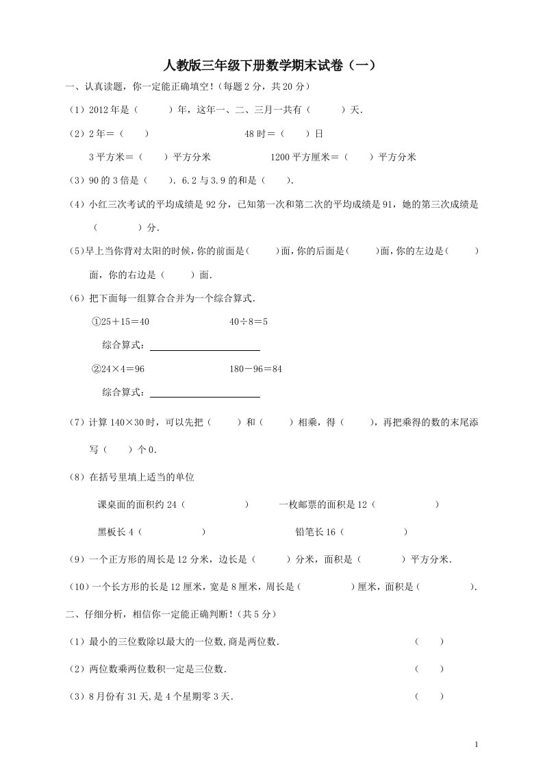 人教版三年级下册数学期末试卷(精选三套)