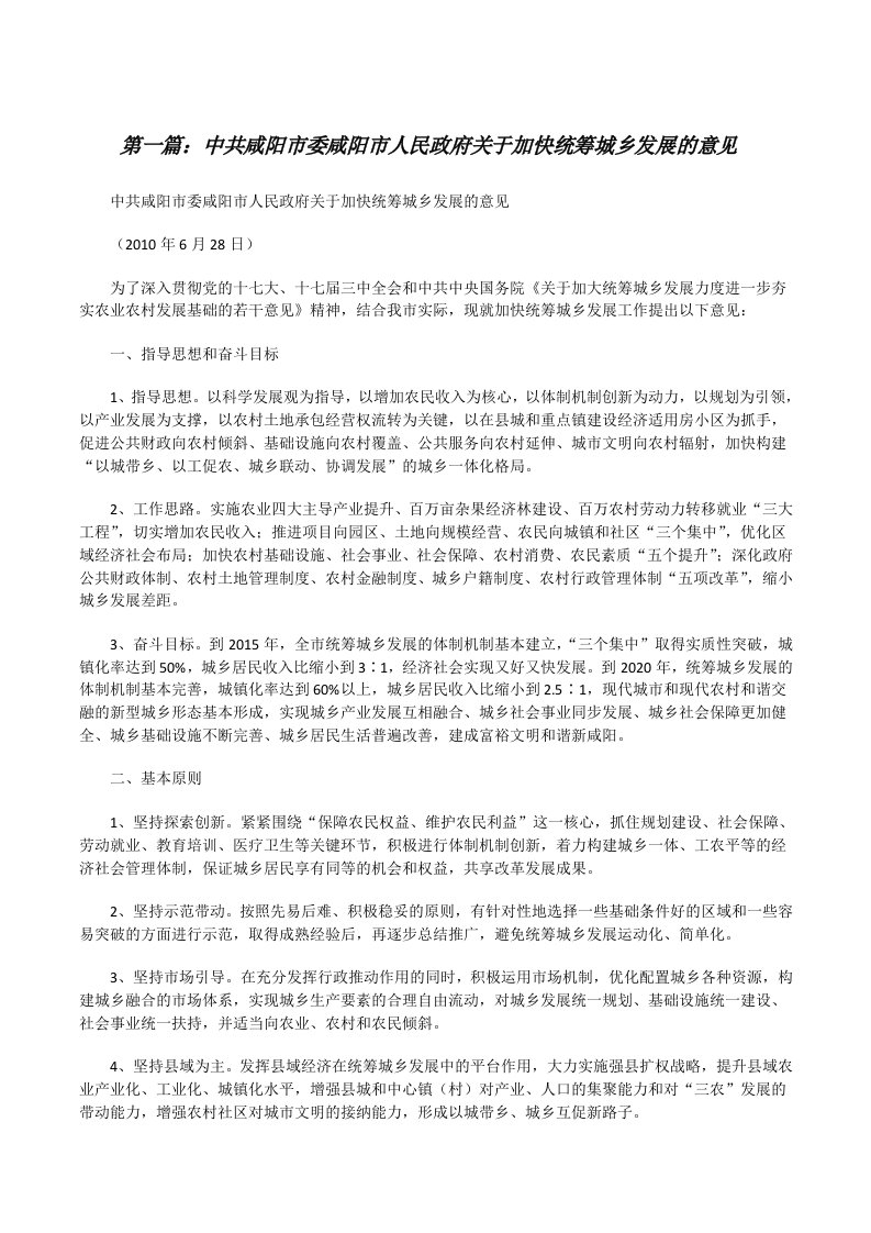 中共咸阳市委咸阳市人民政府关于加快统筹城乡发展的意见[修改版]