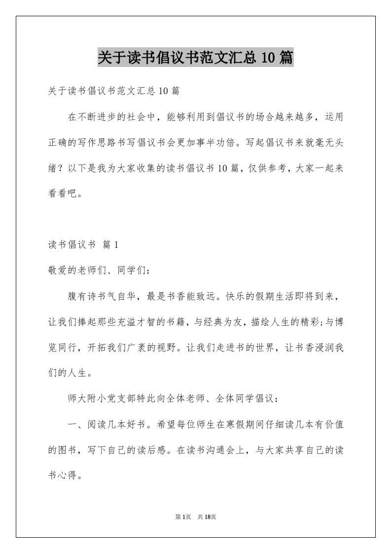 关于读书倡议书范文汇总10篇