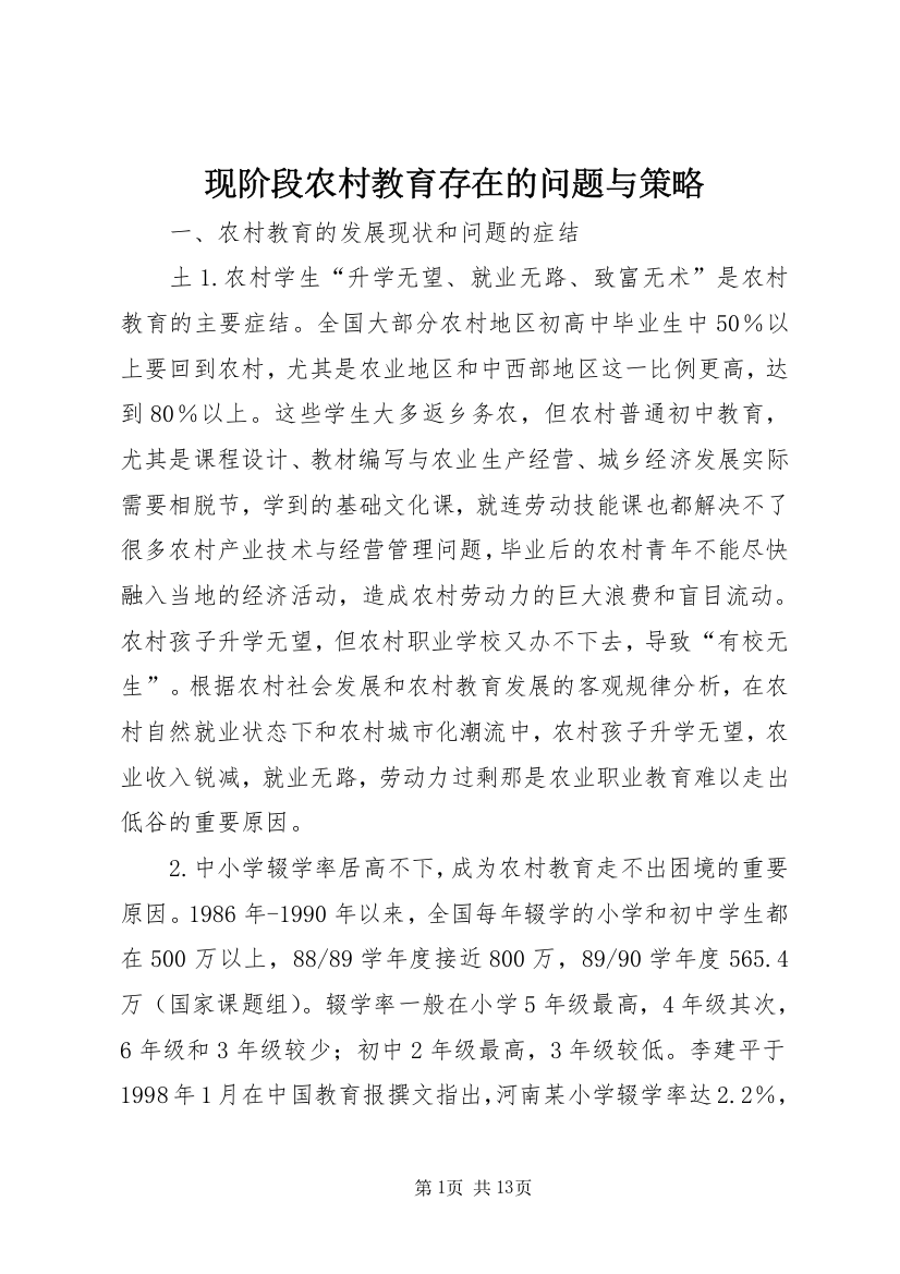 现阶段农村教育存在的问题与策略