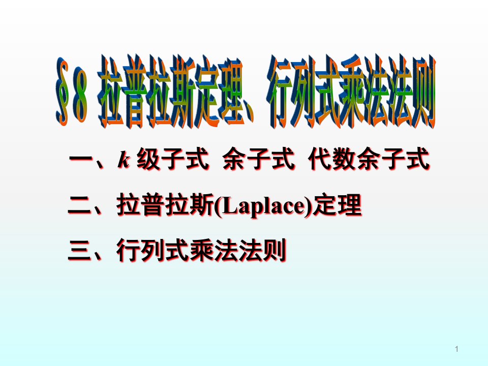 拉普拉斯定理行列式乘法ppt课件