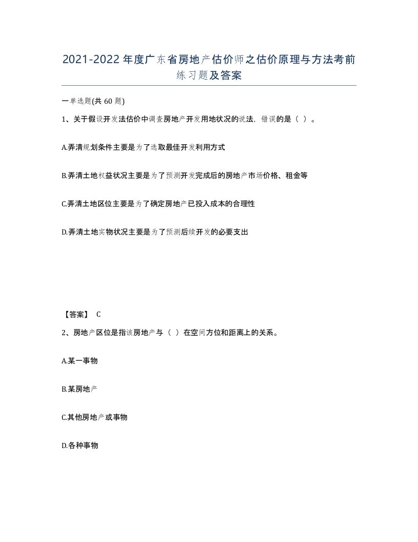 2021-2022年度广东省房地产估价师之估价原理与方法考前练习题及答案