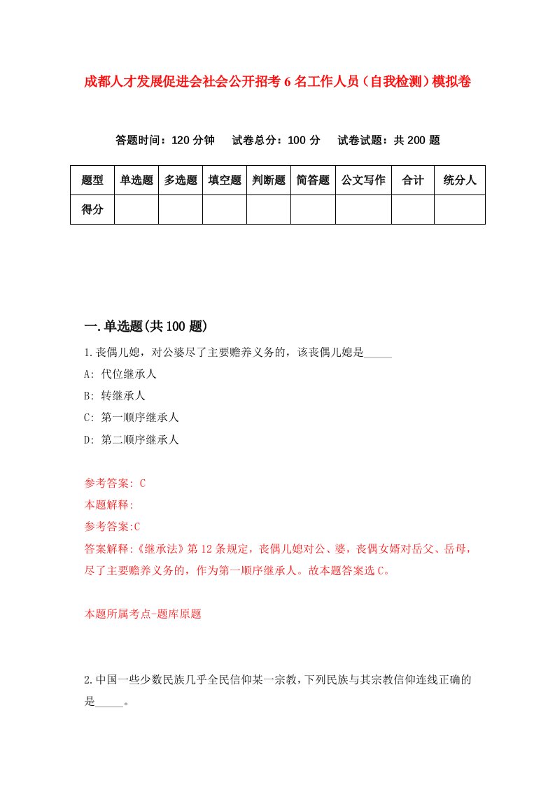 成都人才发展促进会社会公开招考6名工作人员自我检测模拟卷第5卷