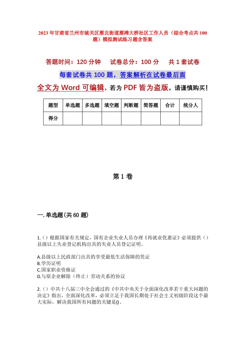 2023年甘肃省兰州市城关区雁北街道雁滩大桥社区工作人员综合考点共100题模拟测试练习题含答案