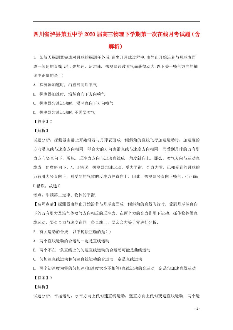 四川省泸县第五中学2020届高三物理下学期第一次在线月考试题含解析