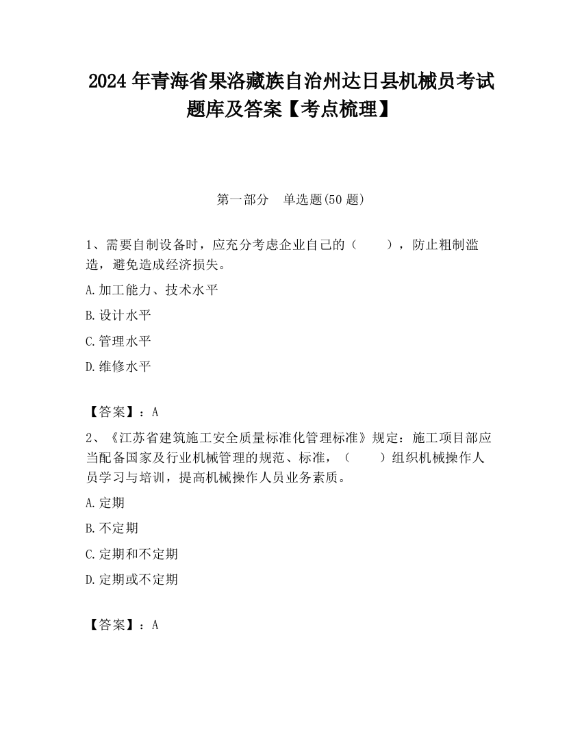 2024年青海省果洛藏族自治州达日县机械员考试题库及答案【考点梳理】