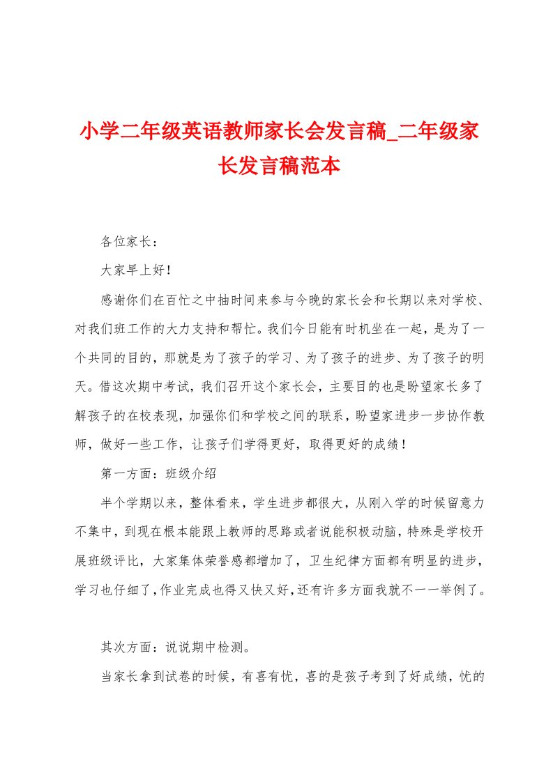 小学二年级英语教师家长会发言稿