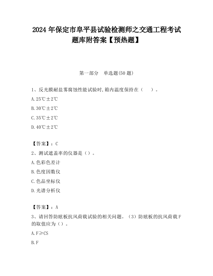 2024年保定市阜平县试验检测师之交通工程考试题库附答案【预热题】