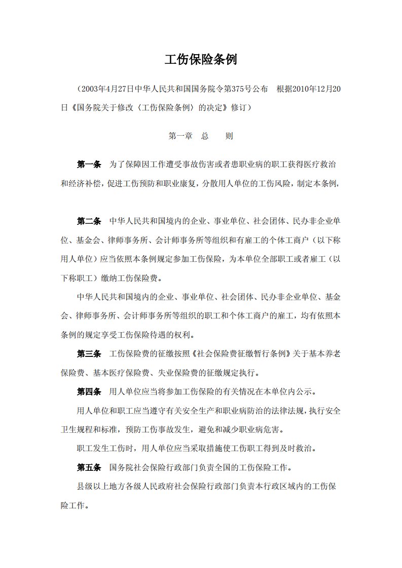 工伤保险条例.pdf