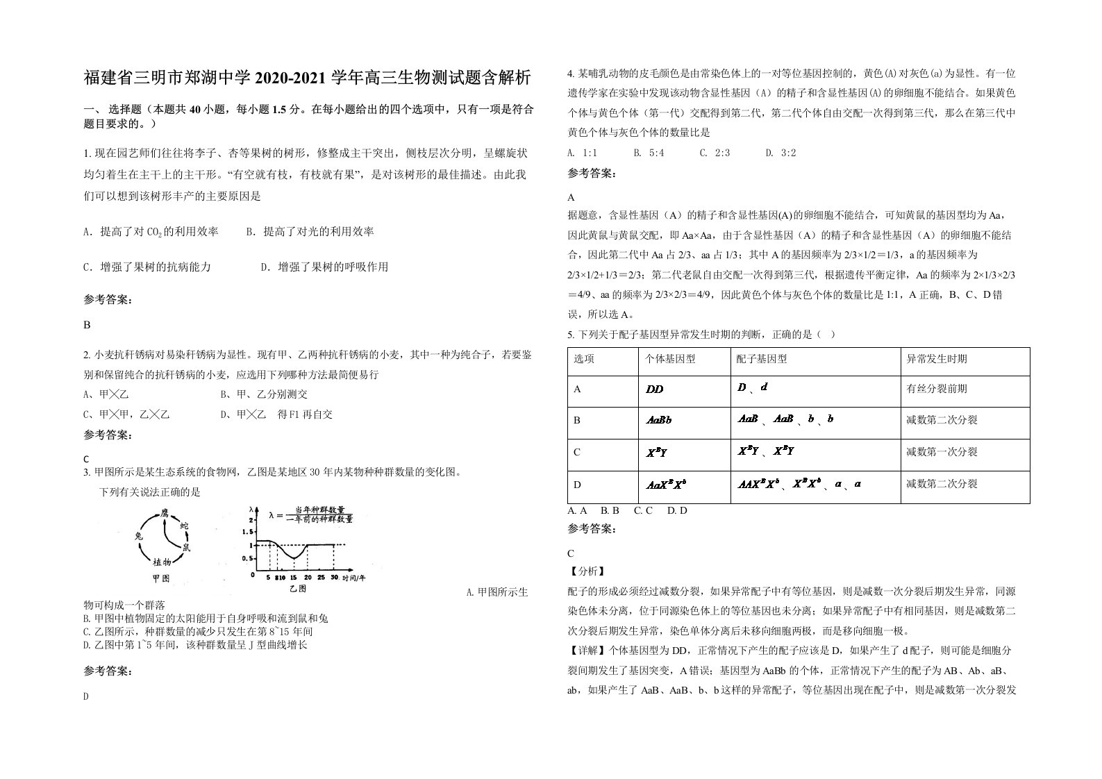 福建省三明市郑湖中学2020-2021学年高三生物测试题含解析