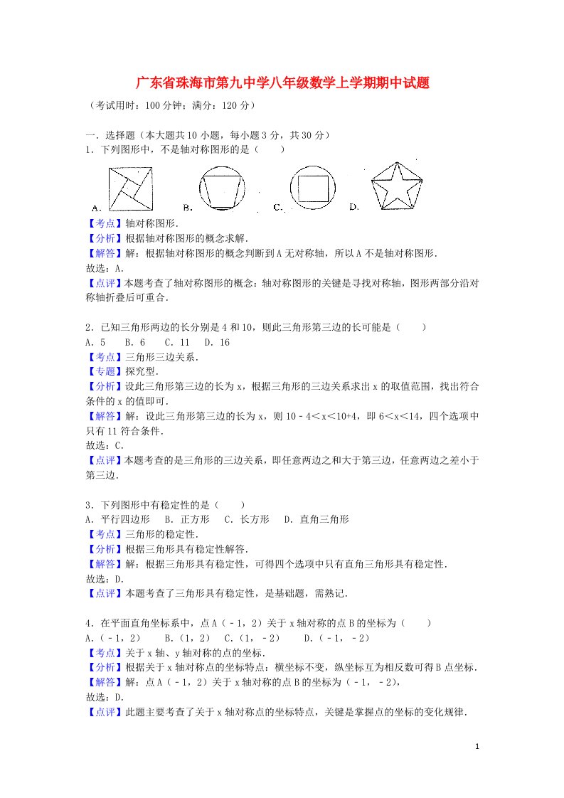 广东省珠海市第九中学八级数学上学期期中试题（含解析）