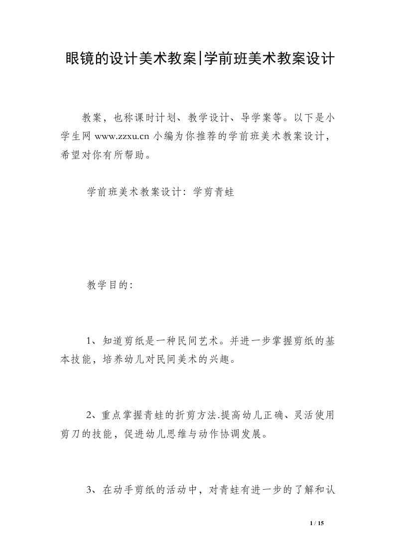 眼镜的设计美术教案-学前班美术教案设计