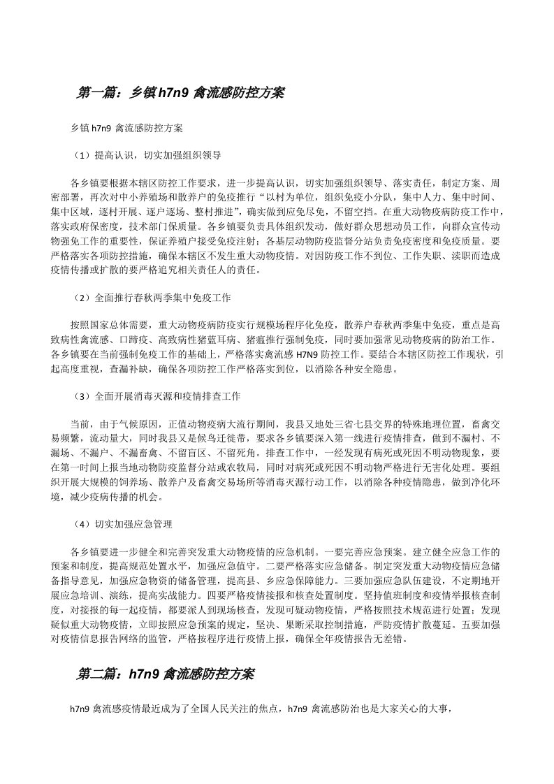 乡镇h7n9禽流感防控方案[修改版]