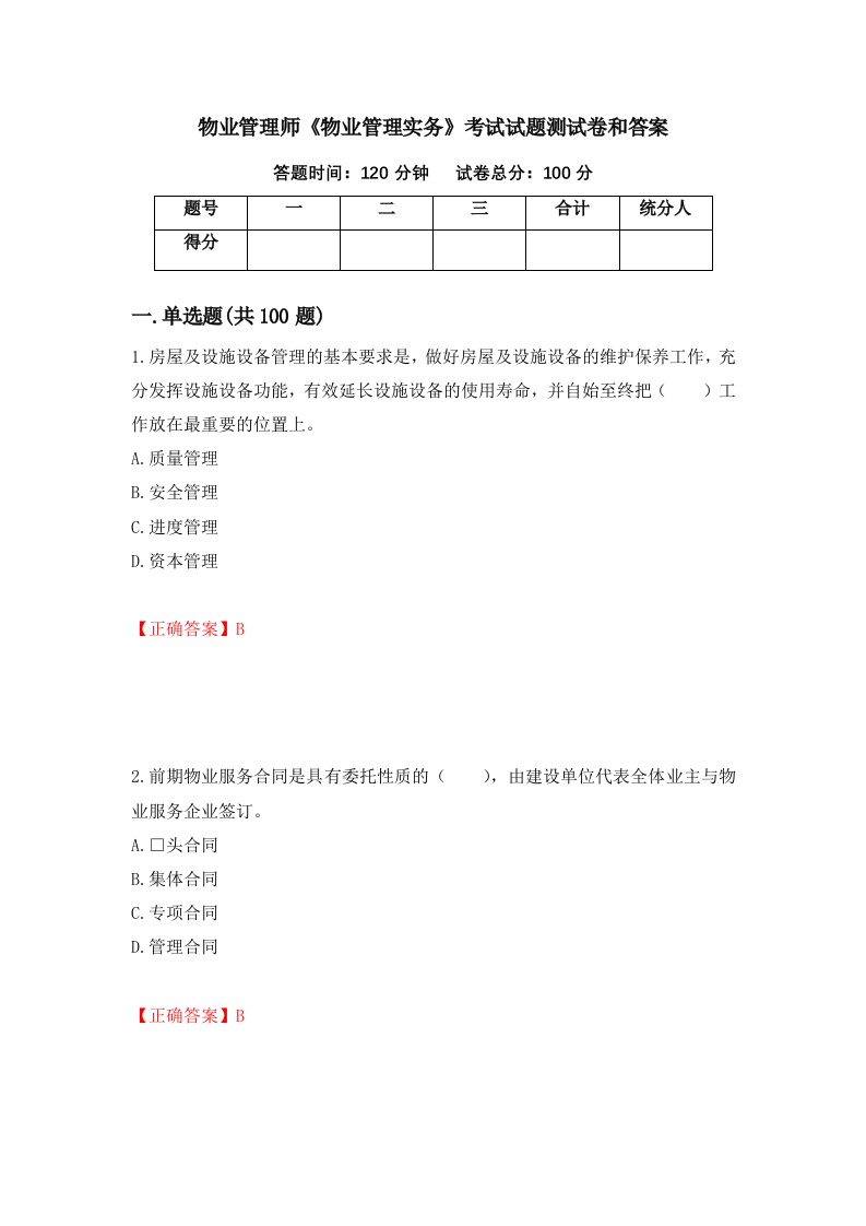 物业管理师物业管理实务考试试题测试卷和答案第91次