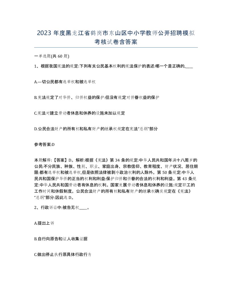 2023年度黑龙江省鹤岗市东山区中小学教师公开招聘模拟考核试卷含答案