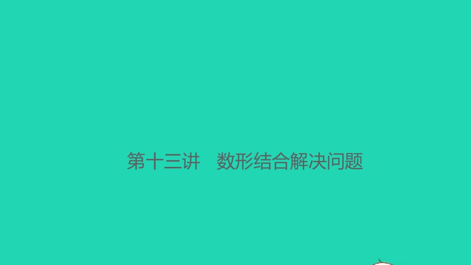 2021秋六年级数学上册第十三讲数形结合解决问题习题课件新人教版