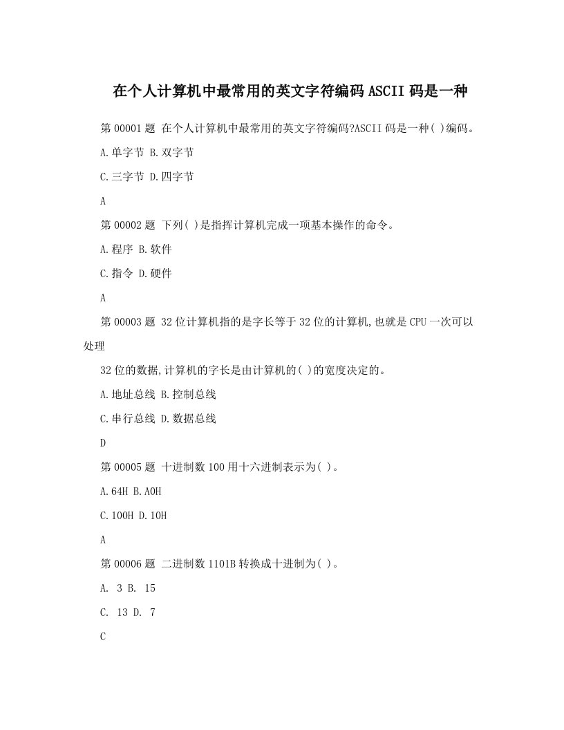 在个人计算机中最常用的英文字符编码ASCII码是一种