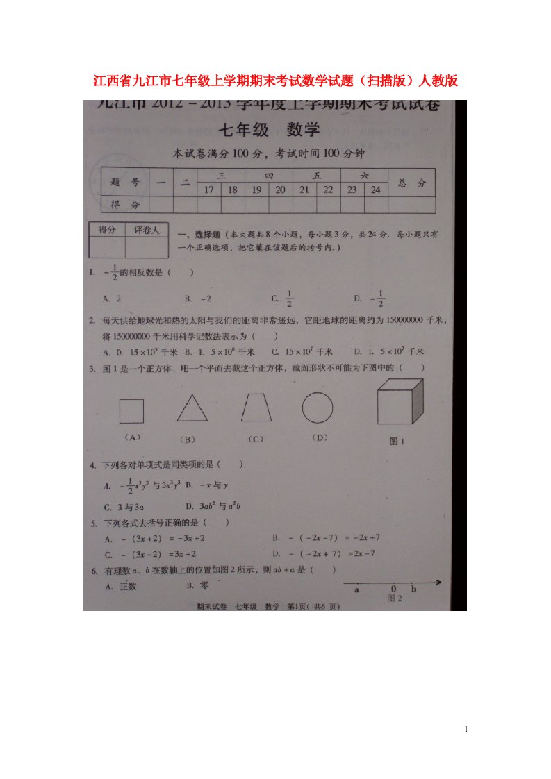 江西省九江市七级数学上学期期末考试试题（扫描版）