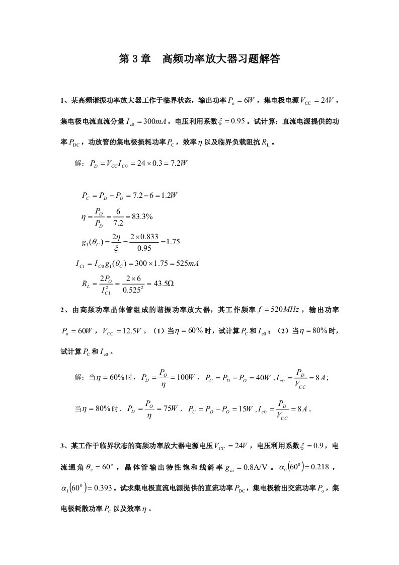 高频电子技术-朱小祥课件第3章