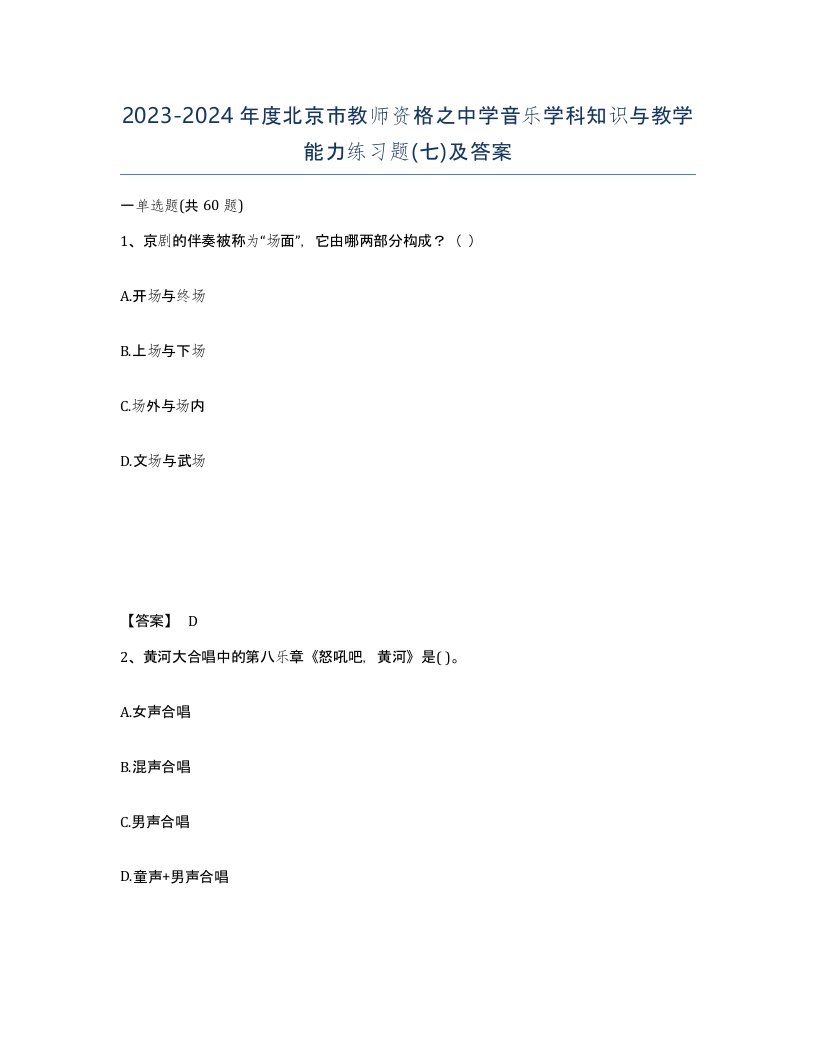 2023-2024年度北京市教师资格之中学音乐学科知识与教学能力练习题七及答案