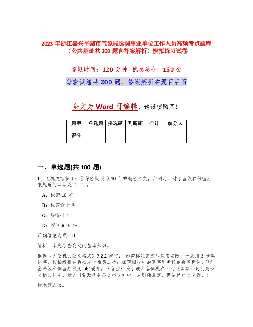 2023年浙江嘉兴平湖市气象局选调事业单位工作人员高频考点题库公共基础共200题含答案解析模拟练习试卷