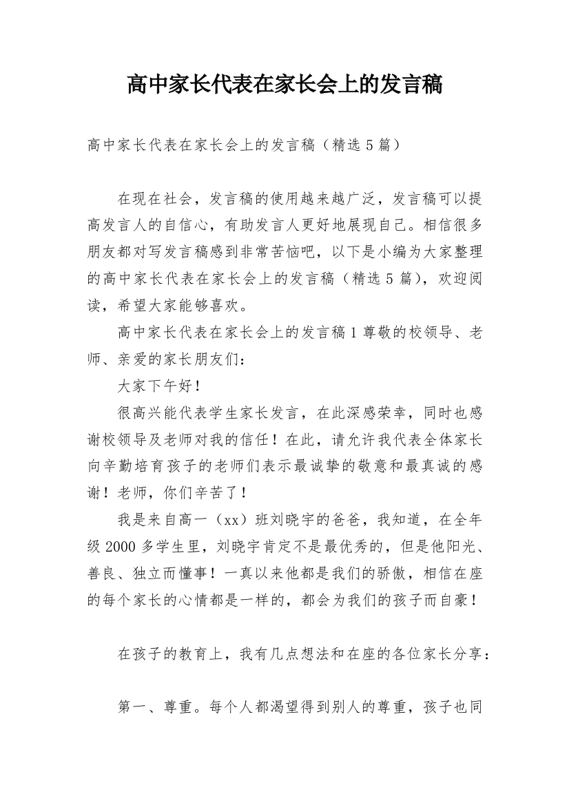 高中家长代表在家长会上的发言稿