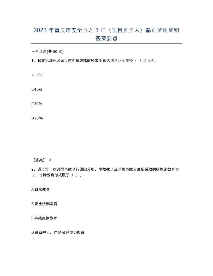 2023年重庆市安全员之B证项目负责人基础试题库和答案要点