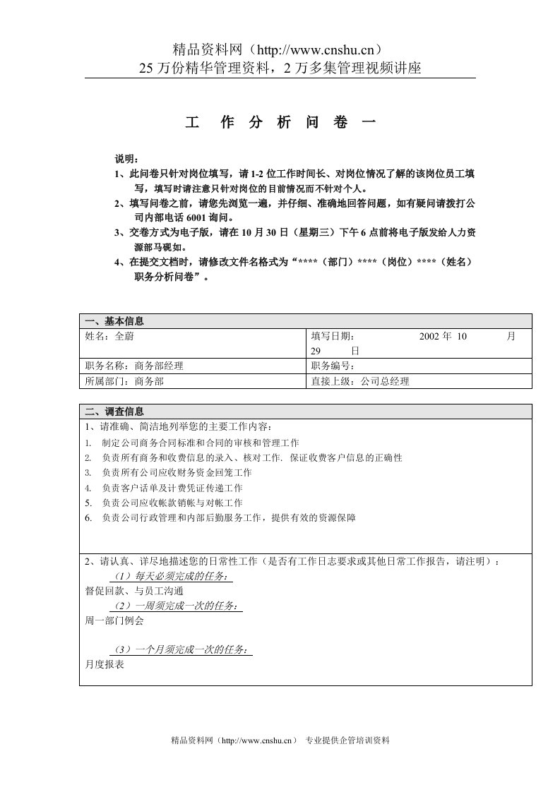 商务部-商务部经理工作分析问卷