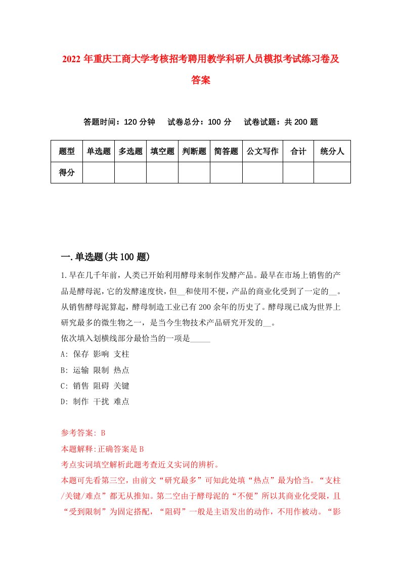 2022年重庆工商大学考核招考聘用教学科研人员模拟考试练习卷及答案第5期