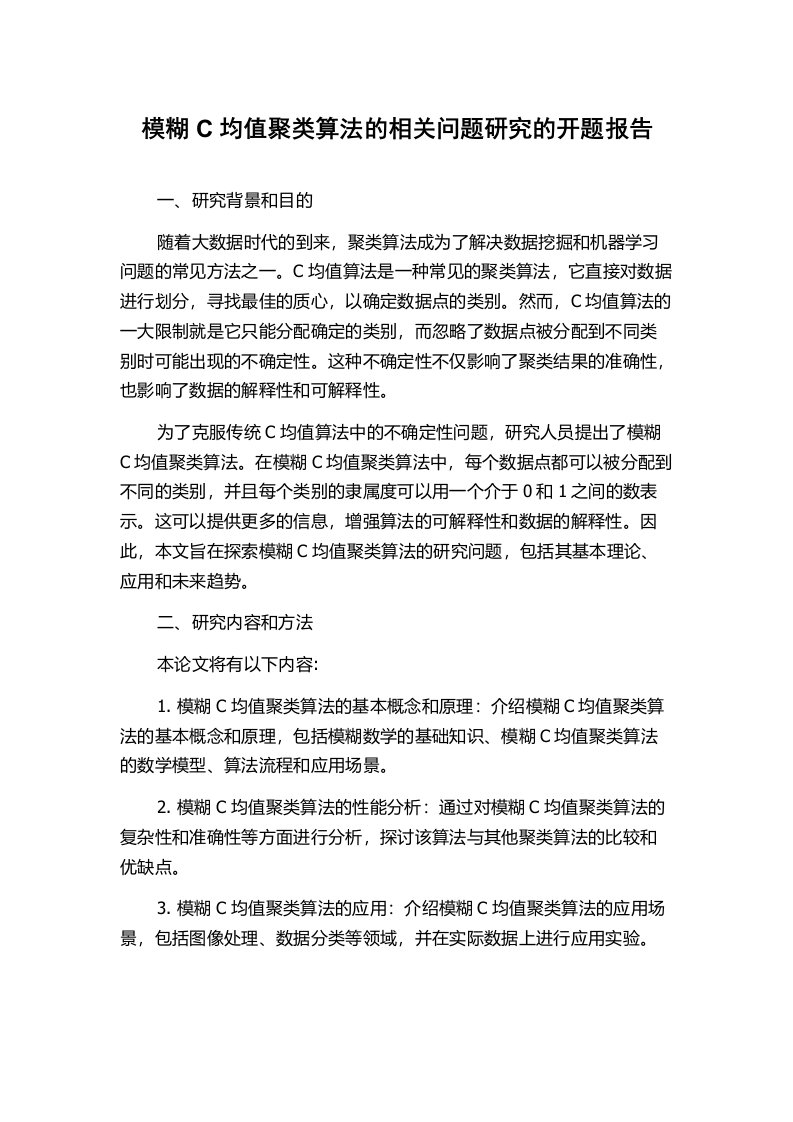 模糊C均值聚类算法的相关问题研究的开题报告