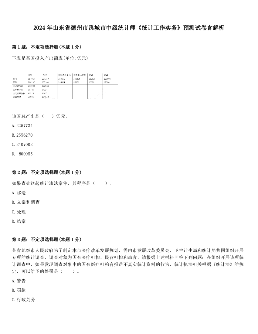 2024年山东省德州市禹城市中级统计师《统计工作实务》预测试卷含解析