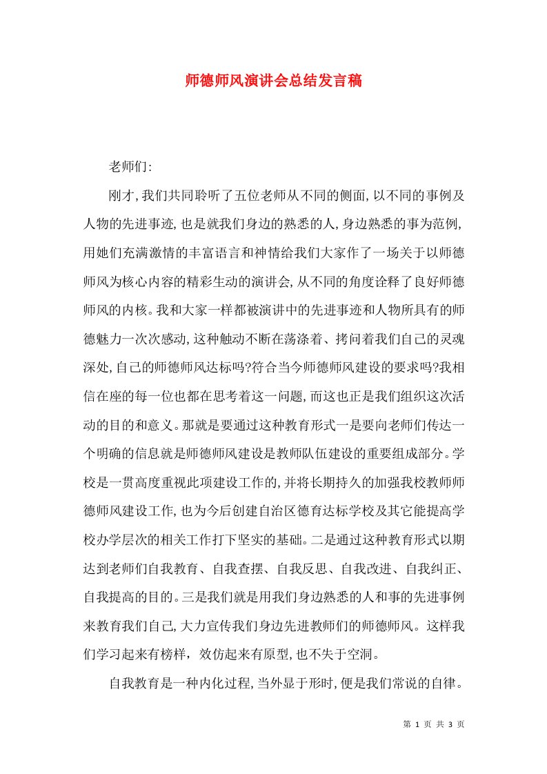 师德师风演讲会总结发言稿