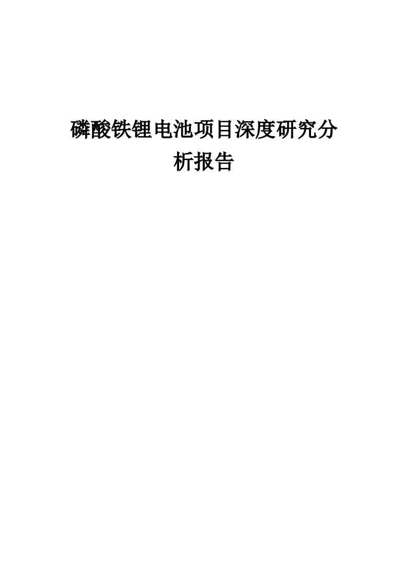 2024年磷酸铁锂电池项目深度研究分析报告