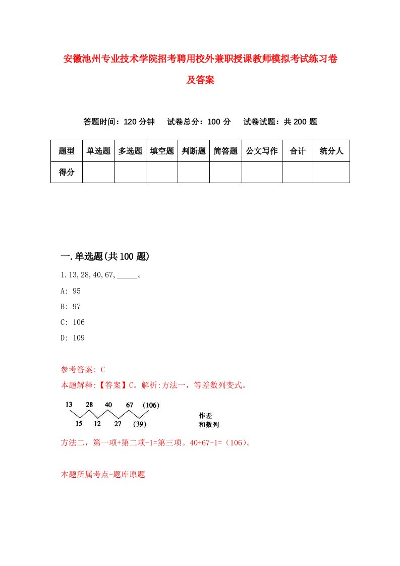 安徽池州专业技术学院招考聘用校外兼职授课教师模拟考试练习卷及答案第5套