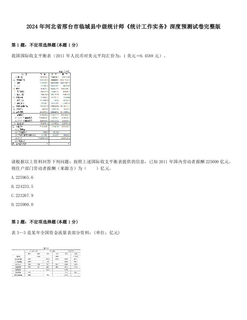 2024年河北省邢台市临城县中级统计师《统计工作实务》深度预测试卷完整版