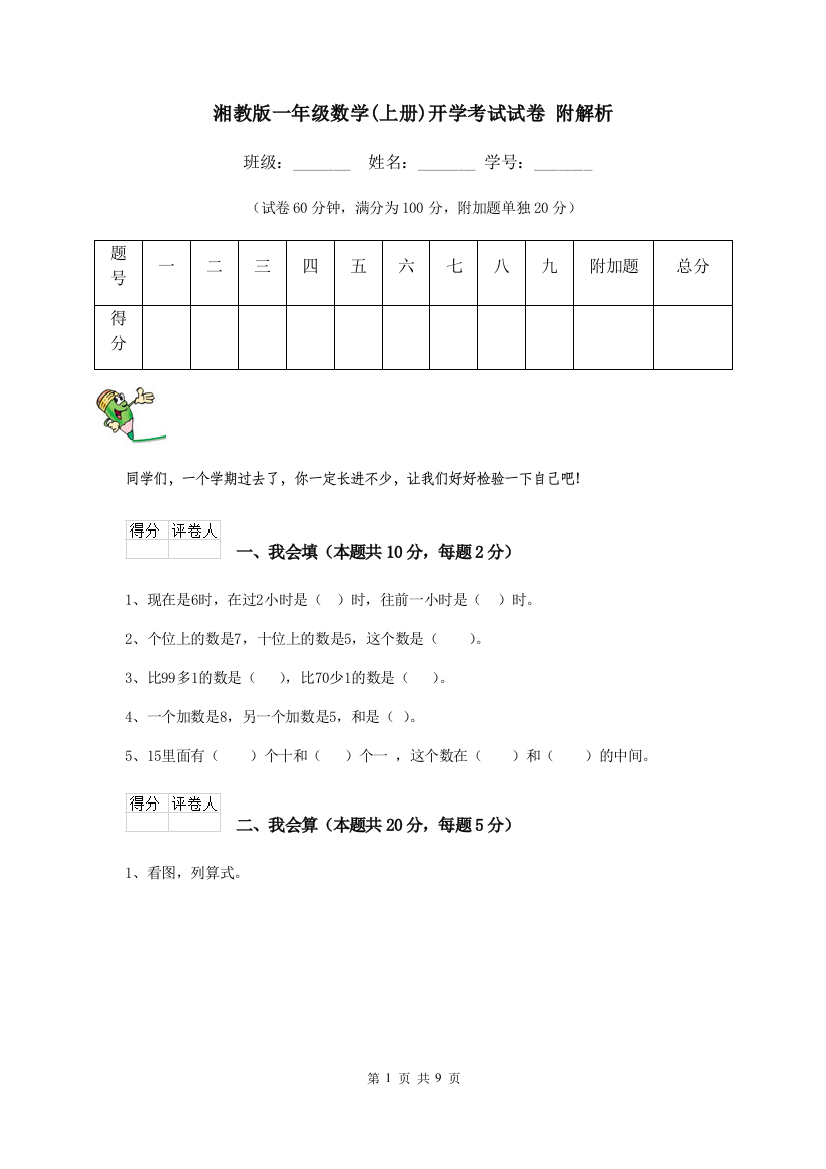 湘教版一年级数学上册开学考试试卷-附解析